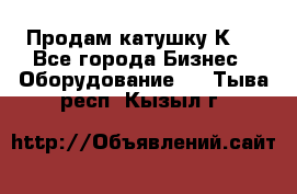 Продам катушку К80 - Все города Бизнес » Оборудование   . Тыва респ.,Кызыл г.